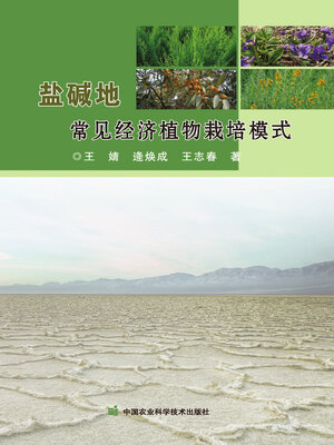 cover image of 盐碱地常见经济植物栽培模式